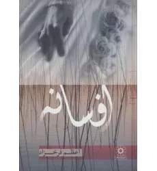 کتاب افسانه