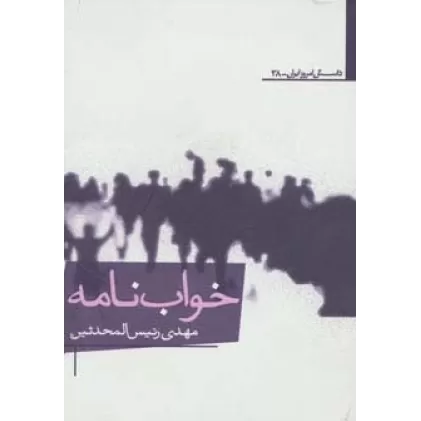 کتاب خواب نامه