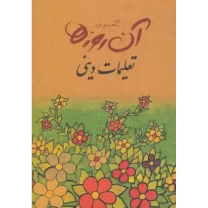 کتاب آن روزها (تعلیمات دینی)