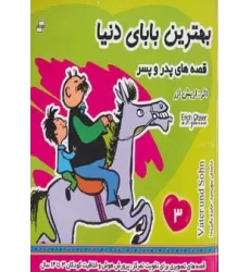 کتاب بهترین بابای دنیا 3 (قصه های پدر و پسر)،(گلاسه)