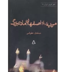 کتاب مرثیه ای برای اصفهان و مادربزرگ (شعر امروز ایران 7)