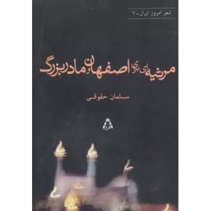 کتاب مرثیه ای برای اصفهان و مادربزرگ (شعر امروز ایران 7)