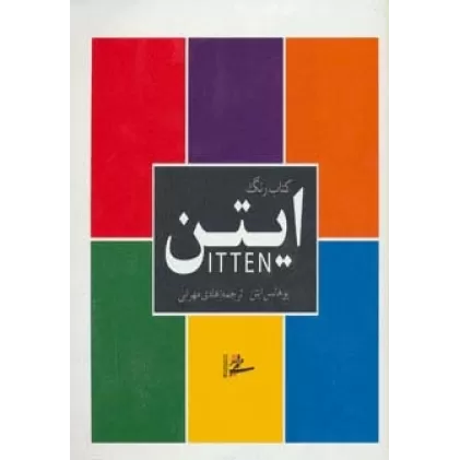 کتاب رنگ ایتن