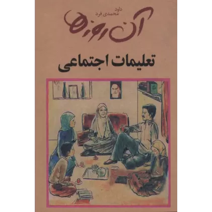 کتاب آن روزها (تعلیمات اجتماعی)