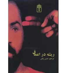 کتاب ریشه در اعماق