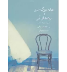کتاب خانه بزرگ سبز و پرده های آبی