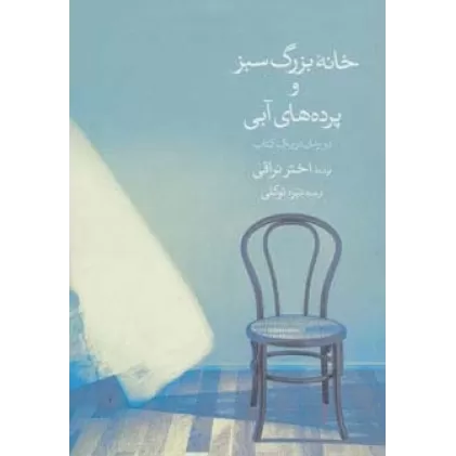 کتاب خانه بزرگ سبز و پرده های آبی