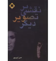 کتاب نقشی بر تصویر دیگر