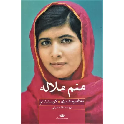 کتاب منم ملاله