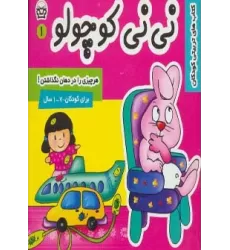 کتاب نی نی کوچولو 1 (هر چیزی را در دهان نگذاشتن!)،(گلاسه)