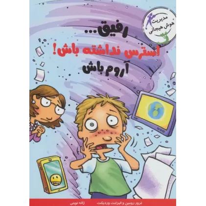 کتاب رفیق...استرس نداشته باش!آروم باش (مدیریت هوش هیجانی)