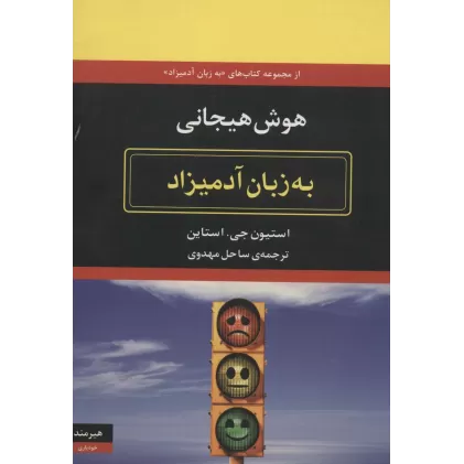 کتاب هوش هیجانی به زبان آدمیزاد