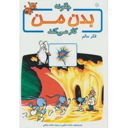 کتاب چگونه بدن من کار می کند18 (فکر سالم)