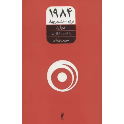 کتاب 1984 (نوزده-هشتاد و چهار)