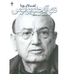 کتاب گفت و گو با تئو آنجلوپلوس