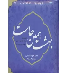 کتاب بهشت همین جاست 1 (حکایت های دلنشینی از رساله ی قشیریه)