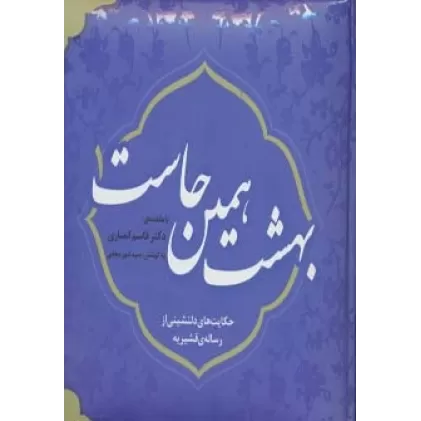 کتاب بهشت همین جاست 1 (حکایت های دلنشینی از رساله ی قشیریه)
