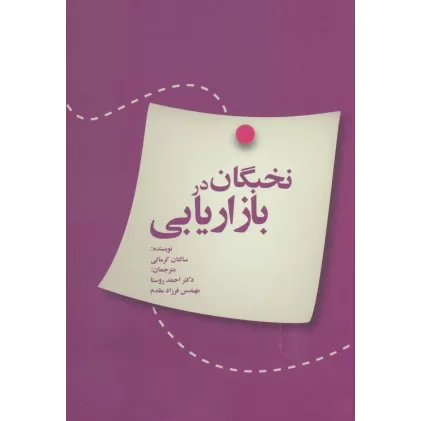 کتاب نخبگان در بازاریابی