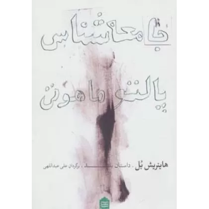 کتاب جامعه شناس پالتو ماهوتی (داستان بلند)