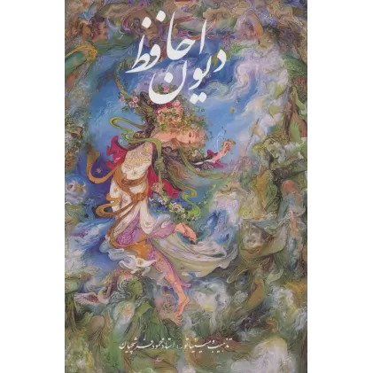 کتاب دیوان حافظ فرشچیان بامینیاتور (2زبانه،گلاسه،باقاب)