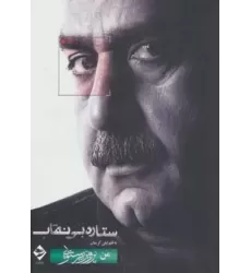 کتاب ستاره بی نقاب (من،پرویز پرستویی)