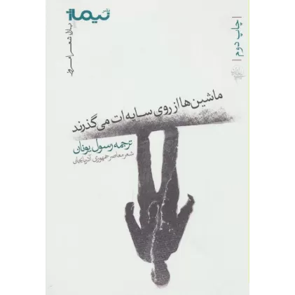 کتاب ماشین ها از روی سایه ات می گذرند (پازل شعر امروز)،(شعر معاصر جمهوری آذربایجان)