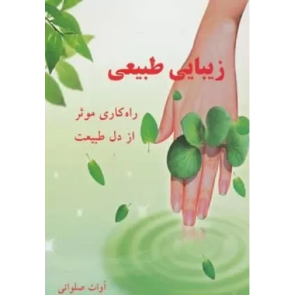 کتاب زیبایی طبیعی (راه کاری موثر از دل طبیعت)