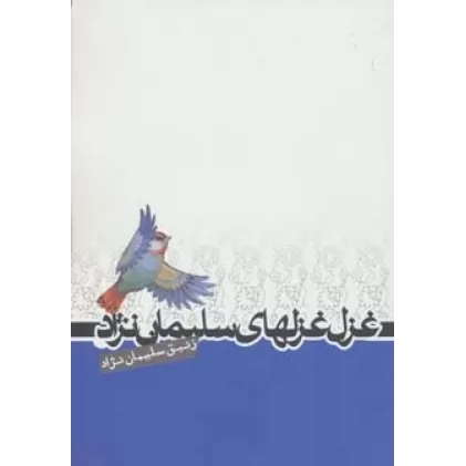 کتاب غزل غزلهای سلیمان نژاد