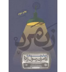 کتاب زنمرد (نمایشنامه)،(3زبانه)