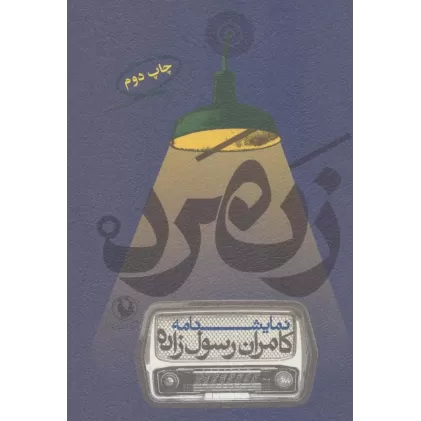 کتاب زنمرد (نمایشنامه)،(3زبانه)