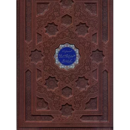 کتاب فرمان نامه حضرت امیرالمومنین علی (ع) به مالک اشتر نخعی (گلاسه،چرم،پلاک دار رنگی،لیزری،معطر،باجعبه)
