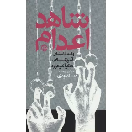 کتاب شاهد اعدام و نه داستان آمریکایی دیگر آخر هزاره