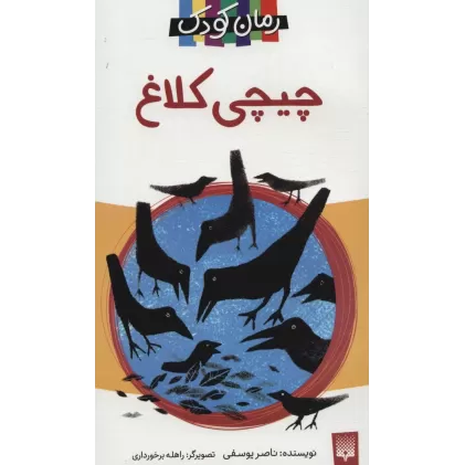 کتاب چیچی کلاغ (رمان کودک13)