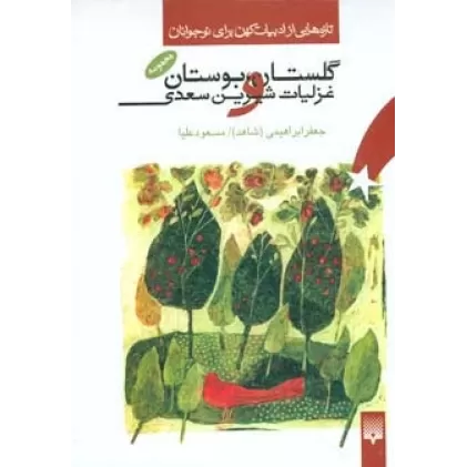 کتاب مجموعه گلستان،بوستان و غزلیات شیرین سعدی (تازه هایی از ادبیات کهن برای نوجوانان)