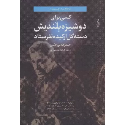 کتاب کسی برای دوشیزه بلندیش دسته گل ارکیده نفرستاد (لبه تاریکی)