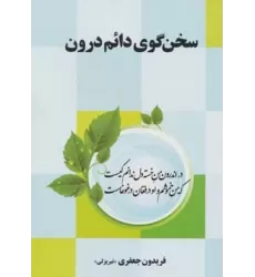کتاب سخن گوی دائم درون