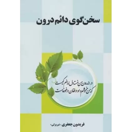کتاب سخن گوی دائم درون