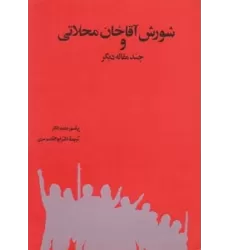 کتاب شورش آقاخان محلاتی و چند مقاله دیگر