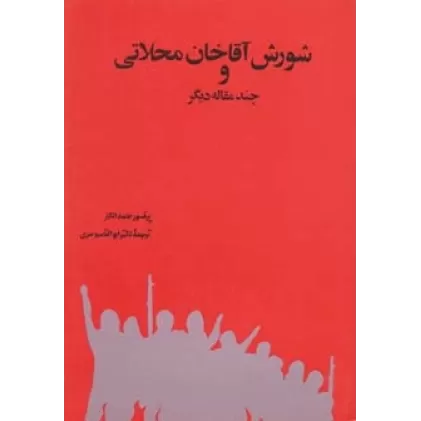 کتاب شورش آقاخان محلاتی و چند مقاله دیگر