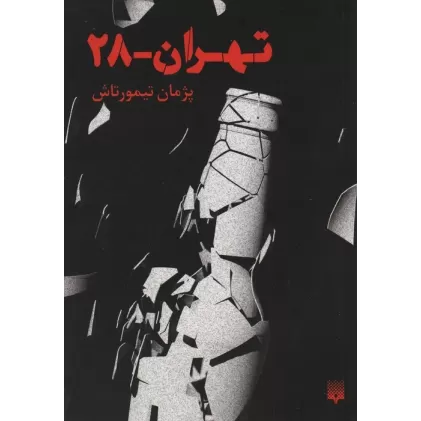 کتاب تهران 28