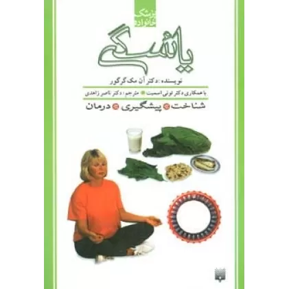 کتاب یائسگی (پزشک خانواده)