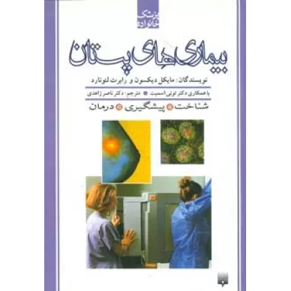 کتاب بیماری های پستان (پزشک خانواده)