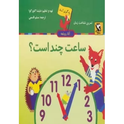کتاب ساعت چند است؟ (یادگیری آسان آقا روباهه)