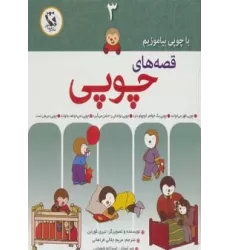 کتاب قصه های چوپی (با چوپی بیاموزیم 3)،(گلاسه)