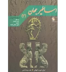 کتاب اساطیر جهان 3 (ایران:ثنویت کیهانی)،(هند:چرخه ابدی)