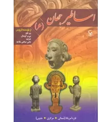 کتاب اساطیر جهان 6 (قاره آمریکا)