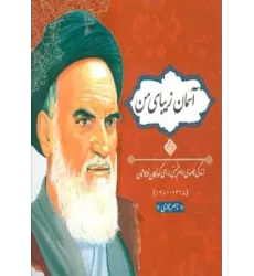کتاب آسمان زیبای من (زندگی نامه امام خمینی برای کودکان و نوجوانان)