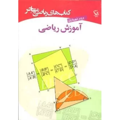 کتاب های ریاضی (آموزش ریاضی)