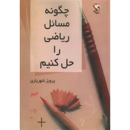 کتاب چگونه مسائل ریاضی را حل کنیم