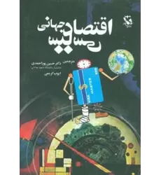کتاب اقتصاد سیاسی جهانی